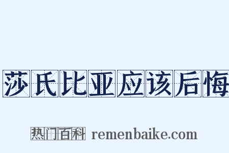 莎氏比亚应该后悔是什么意思的图片